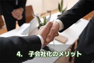4.　子会社化のメリット
