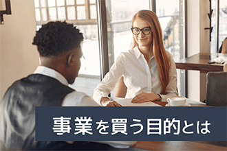 事業を買う目的とは