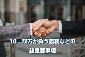 10．双方が負う義務などの超重要事項