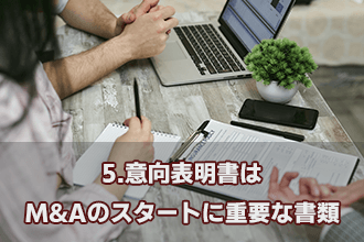 5.　意向表明書はM&Aのスタートに重要な書類