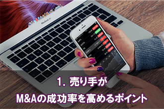 1．売り手がM&Aの成功率を高めるポイント