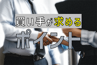 買い手が求めるポイント
