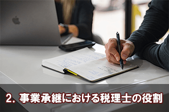 2．事業承継における税理士の役割