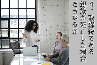 取締役である親族が死亡した場合はどうなるか