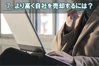 7．合併を検討している場合は