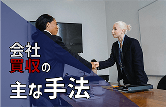 会社買収の主な手法