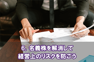 6．名義株を解消して経営上のリスクを防ごう