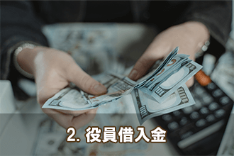 2. 役員借入金