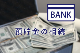 預貯金の相続