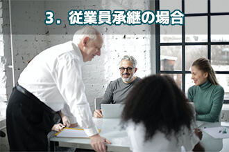 3．従業員承継の場合