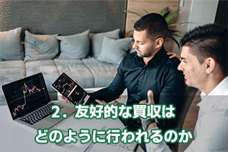 2．友好的な買収はどのように行われるのか