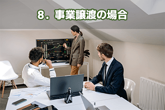 8．事業譲渡の場合