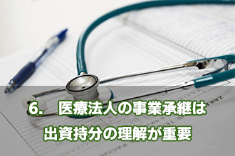 6.　医療法人の事業承継は出資持分の理解が重要