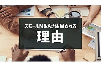 スモールM&Aが注目される理由