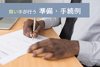 買い手側に必要な準備や手続きの例