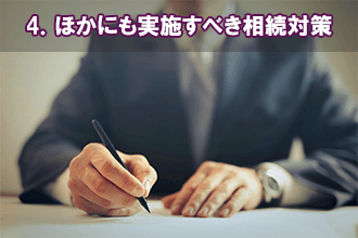 4．ほかにも実施すべき相続対策