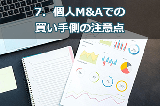7．個人M&Aでの買い手側の注意点