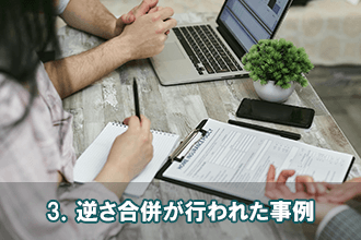 3．逆さ合併が行われた事例