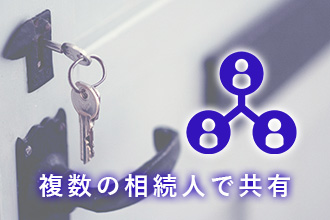 複数の相続人で共有