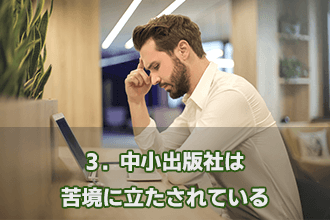 3．中小出版社は苦境に立たされている