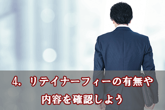 4．リテイナーフィーの有無や内容を確認しよう