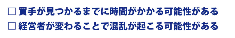 事業承継対策としてM&Aを利用する際のメリット・デメリット