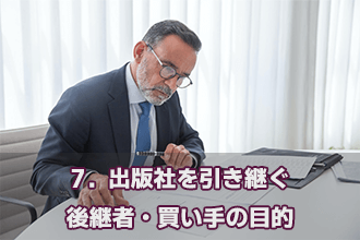 7．出版社を引き継ぐ後継者・買い手の目的