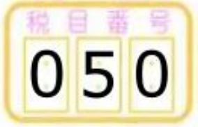 3_税目番号