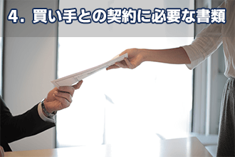 4．買い手との契約に必要な書類