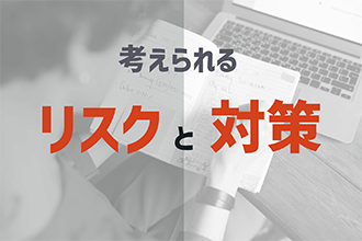 考えられるリスクと対策