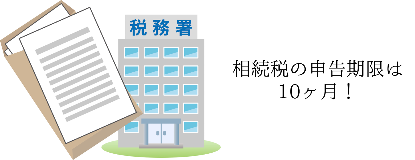 13_相続税申告期限