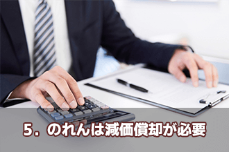 5．のれんは減価償却が必要