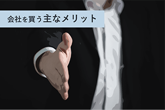 会社を買う主なメリットとは