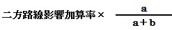 二方路線影響加算率の調整式