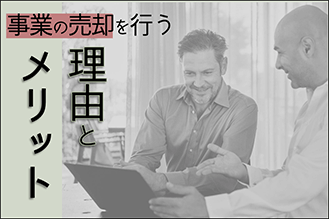 事業の売却を行う理由とメリット
