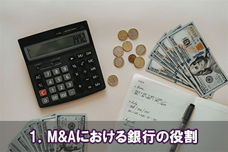 1．M&Aにおける銀行の役割