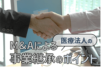 医療法人のM&Aによる事業承継のポイント