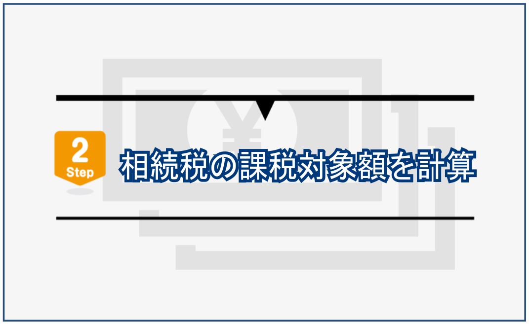 5_相続税の課税対象額を計算