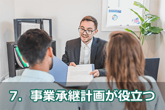7．事業承継計画が役立つ