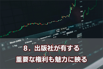 8．出版社が有する重要な権利も魅力に映る