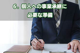 6．個人への事業承継に必要な準備