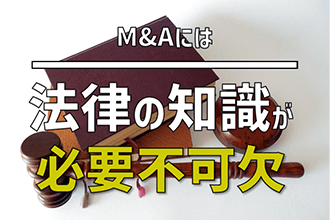 M&Aには法律の知識が必要不可欠