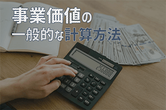 3．事業価値の一般的な計算方法