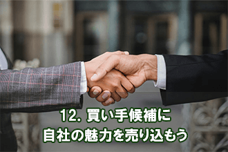 12．買い手候補に自社の魅力を売り込もう