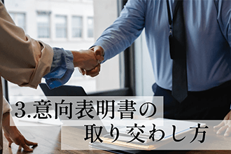 意向表明書の取り交わし方