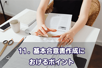 11．基本合意書作成におけるポイント