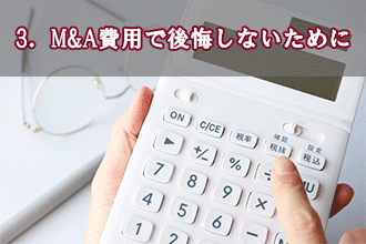 3．M&A費用で後悔しないために