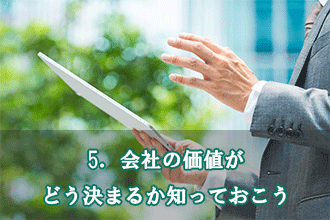 5．会社の価値がどう決まるか知っておこう