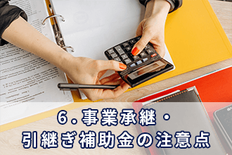 6．事業承継・引継ぎ補助金の注意点