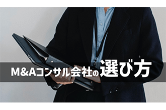 M＆Aコンサル会社の選び方